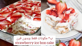 بثلاث مكونات وبدون فرن حضري حلى سريع ولذيذ | Strawberry icebox cake