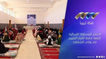 اختتام المسابقة النسائية الرابعة لحفظ القرآن الكريم في وادي الشاطئ