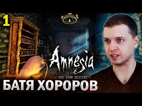 ПАПИЧ ОЦЕНИЛ ИГРУ «АМНЕЗИЯ» 2010 ГОДА! 😱 / Папич проходит Amnesia The Dark Descent (часть 1)