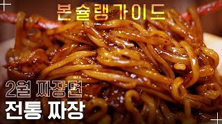 광주 사람들은 다 아는 짜장면 맛집! 60년 전통의 노포 ‘제일반점’ / 월간본슐랭가이드