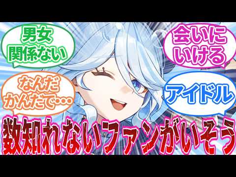 【原神】「子供の初恋奪ってそうな原神キャラ」に対する旅人の反応集【反応集】フリーナ/ディシア/キャンディス/リオセスリ/フリーナ/魈