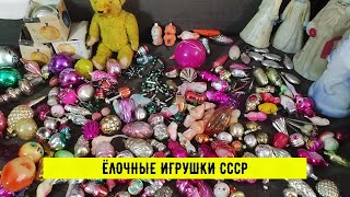 ЗА СКОЛЬКО МОЖНО ПРОДАТЬ ЁЛОЧНЫЕ ИГРУШКИ? | ОБЗОР НОВОГОДНИХ ИГРУШЕК ИЗ СССР