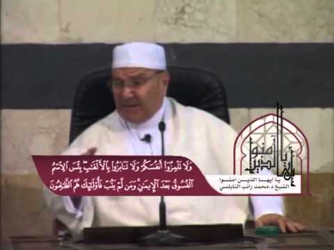 يا أيها الذين آمنوا لا يسخر قوم من قوم عسى أن يكونوا خيرا منهم للدكتور محمد راتب النابلسي