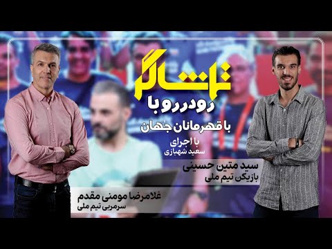 تماشاگر رودررو با قهرمانان جهان