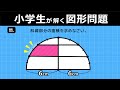 【中学受験算数】これが解ければ実力アリ!差がつく図形問題