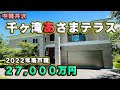 【中軽井沢】あさまテラス 築浅中古戸建【27,000万円(消費税込)】