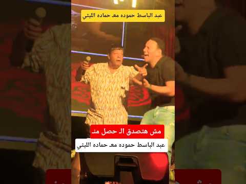 رد فعل عبد الباسط حموده مع حماده الليثي
