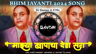Maja Bapacha Desh Sara | Bhim Tara Dj Song | भिम तारा | Bhim Jayanti 2024 | Dj Gautam In The Mix Resimi