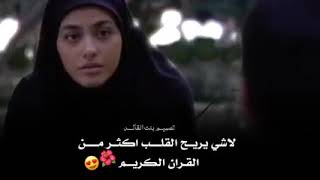 حالات واتساب 🥰حامد وليلى &&لا شي يريح القلب اكثر من القرآن الكريم 🥺