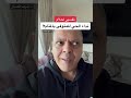 تفسير حلم نداء الحي للمتوفى في المنام أشرف العسال تفسير الاحلام