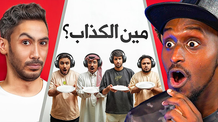 ردة فعلي | خمن مين الكذاب مع اعضاء باور 🔥 !