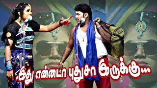 டேய்..! இது என்னடா புதுசா இருக்கு ..? கார்த்திக்ராஜா | ஜெயப்பிரியா