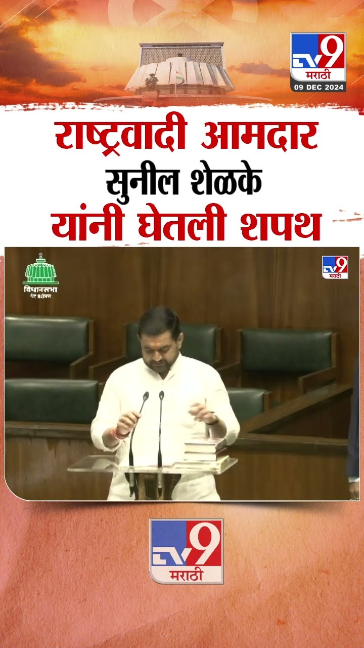 राष्ट्रवादीचे आमदार सुनील शेळके यांनी घेतली शपथ |  NCP MLA Sunil Shelke taking oath | Maval