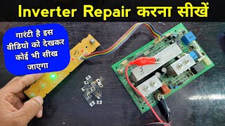 आज आपको Inverter Repair करना सिखा दूंगा | Inverter repair | Inverter mosfet repair | Inverter dead