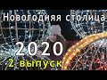 Рязань Новогодняя столица России 2020