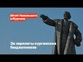 За зарплаты курганских бюджетников