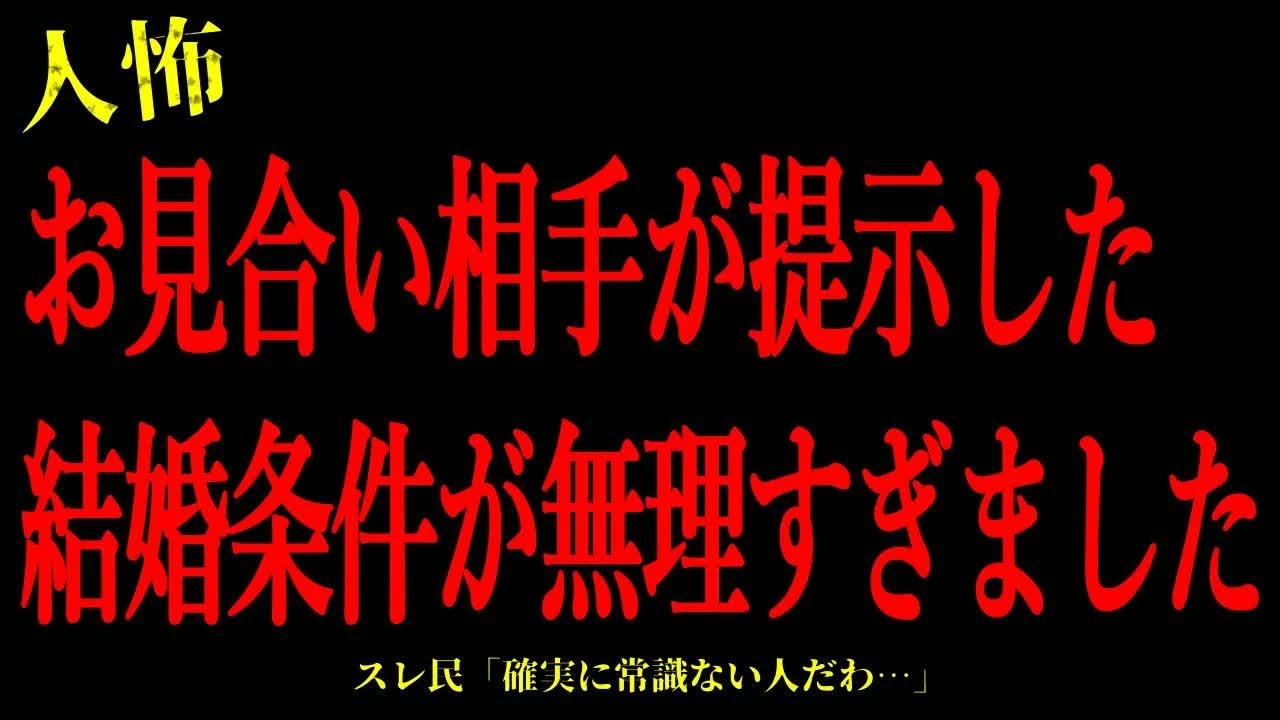 【2chヒトコワ】お見合い相手が提示した結婚条件が無理すぎました…短編3話まとめ【怖いスレ】