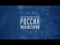 Мультимедийный парк «Россия — моя история»