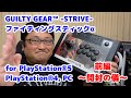 GUILTY GEAR™ -STRIVE- ファイティングスティックα for PlayStation®5, PlayStation®4, PCレビュー/前編〜開封の儀〜