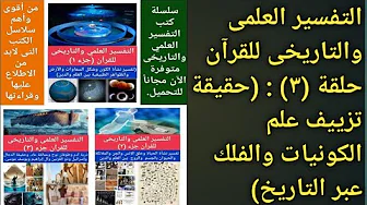 سلسلة التفسير العلمى والتاريخى حلقة 3 (حقيقة تزييف علم الكونيات والفلك عبر التاريخ)