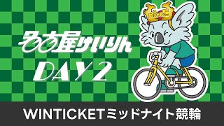 名古屋競輪FⅡ WINTICKETミッドナイト競輪 第2日