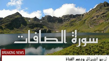 سورة الصافات تلاوة رائعة💚 تربح القلوب والنفوس