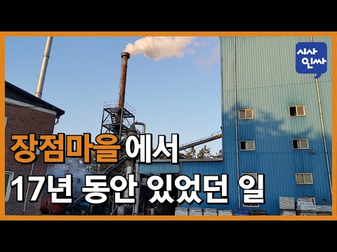 [<strong>시사인싸</strong>]203-(2)장점마을에서 17년 동안 있었던 일