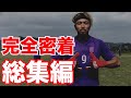 【サッカー VLOG】世界一のパントキックを持つGKに完全密着！総集編