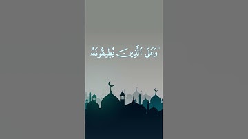 القارئ:سعود الشريم السورة: البقرة(183-184)