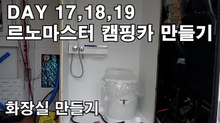 르노 마스터 자작 캠핑카 만들기 / DAY 17,18,19 / 화장실(욕실) 만들기