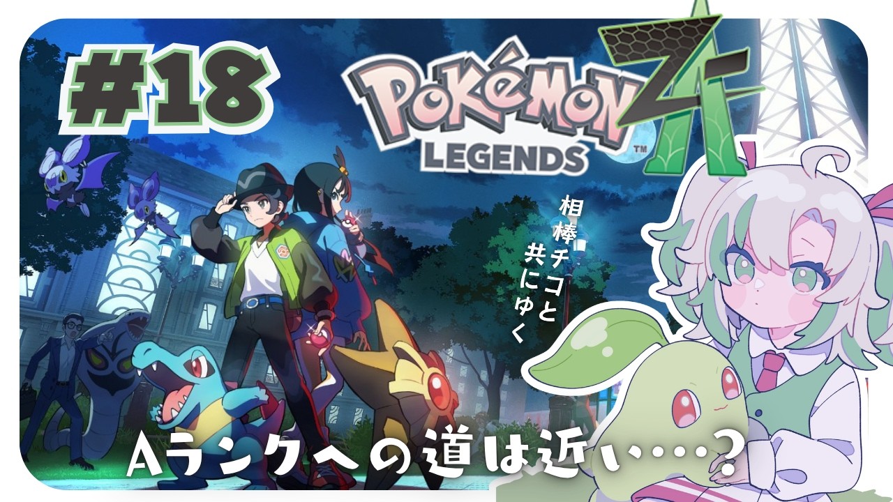 Pokémon ZA #18] Getting close to Rank A! A session for leveling up
