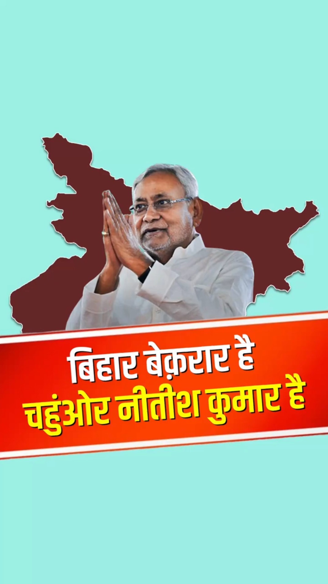 बिहार बेक़रार है, चहुंओर नीतीश कुमार है, चुनाव से पहले बड़ा ऐलान