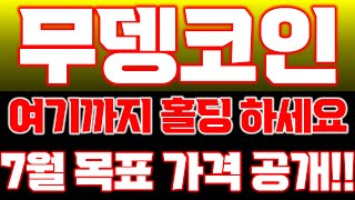 [무뎅 코인 전망]🔥긴급 속보!!🔥이 가격까지 꼭 홀딩하세요!!🔥7월 목표 가격 공개합니다!!🔥