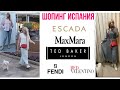 ЭКСКЛЮЗИВНЫЙ  ШОПИНГ В ИСПАНИИ / VALENTINO /ESCADA/ / MAX MARA/ FENDI /TED BAKER /Olga Lady Club