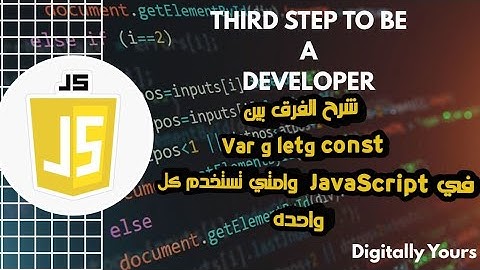 شرح الفرق بين var و let و const في JavaScript | وامتى تستخدم كل واحدة؟