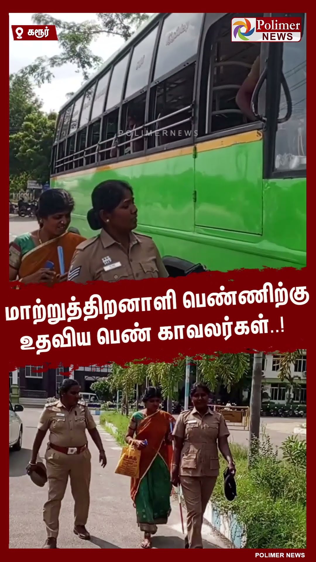 மாற்றுத்திறனாளி பெண்ணிற்கு உதவிய பெண் காவலர்கள்..!  #shorts
