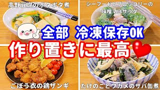 【作り置き4品紹介】全部冷凍保存OKシリーズ！ポン♪と入れるだけの楽ちんおかず