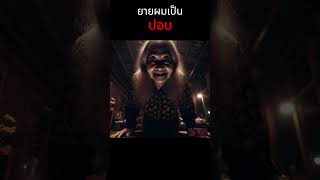 ยายผมเป็นปอบ #เรื่องผี #เรื่องหลอน #ผีปอบ #ปอบ