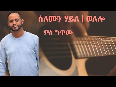 ሰለሙን ሃይለ ወለሎ ግጥሚ Solomon Haile Welelo Lyric Video