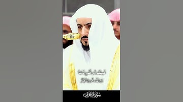 تلاوة جميلة لفضيلة الشيخ د. الوليد الشمسان لإمام الحرم المكي سورة الأحزاب 16 صفر 1447 ه‍