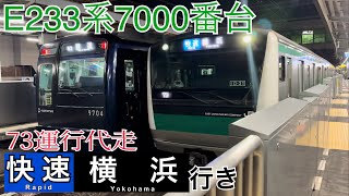 【相鉄】73運行代走のE233系 快速横浜行き  ～西谷駅を発車〜