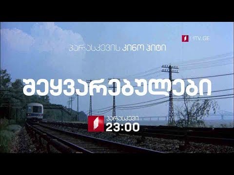 „შეყვარებულები\" (U) - 8 მარტს, 23:00, პარასკევის კინოჰიტი