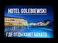 ГДЕ ОТДЫХАЮТ БОГАТО семейный отдых  с детьми, Hotel Gołębiewski Польша