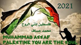 فلسطين إنتي الروح & محمد عساف 2021🇵🇸 Muhammad Assaf Palestine you are the soul