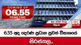 6.55 අද දෙරණ ප්‍රධාන පුවත් විකාශයේ සිරස්තල... -2024.04.16