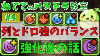 第4回 強化された列強化とドロ強のバランス感について ねててのパズドラ教室 Youtube 第4回 強化された列強化とドロ強のバランス感について ねててのパズドラ教室 Youtube