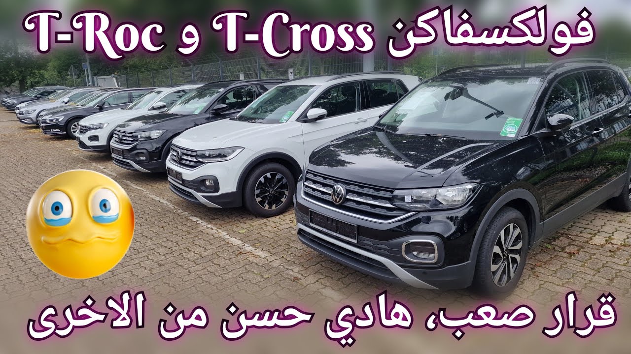 اسعار سيارات فولكسفاكن في ألمانيا، قبل ما تشري سيارة لابد تشوف هاد الفيديو.
