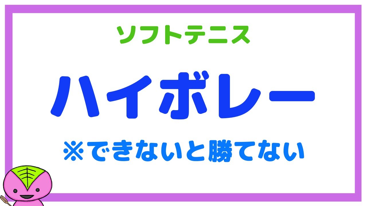 【ソフトテニスまとめ】ハイボレーについて