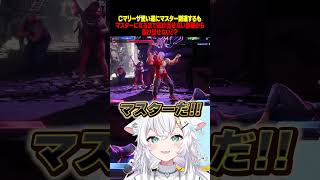 マスター行けた喜び吹き飛んだよね #スト6 #氷猫みう