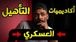 تروح ( أكاديميات التأهيل العسكري ) ولا ملوش لزوم ؟